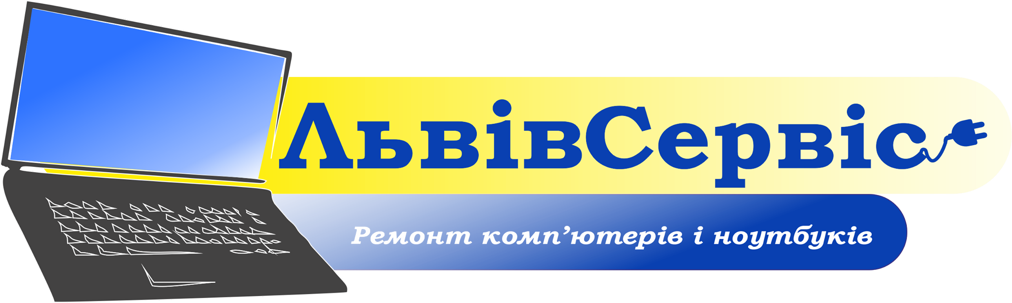 Львів Сервіс – ремонт комп'ютерної та мобільної техніки